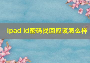 ipad id密码找回应该怎么样